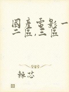 国产电影一区,二区,三区