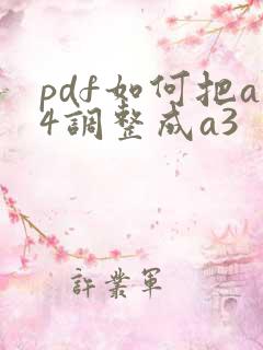 pdf如何把a4调整成a3