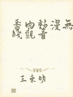 番肉动漫无修在线观看