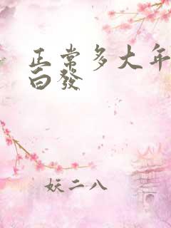 正常多大年龄长白发