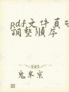 pdf文件页码调整顺序