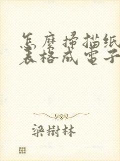 怎么扫描纸质版表格成电子版