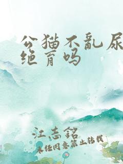 公猫不乱尿还用绝育吗