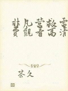 非凡营救电影免费观看高清完整版