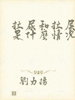拉尿和拉屎出血是什么情况
