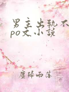 男主出轨不洁的po文小说