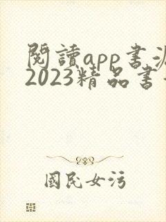 阅读app书源2023精品书源