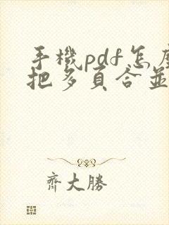 手机pdf怎么把多页合并成一页