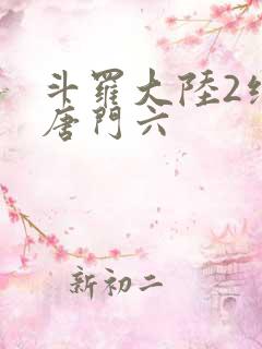 斗罗大陆2绝世唐门六