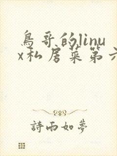 鸟哥的linux私房菜第六版