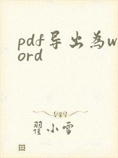 pdf导出为word