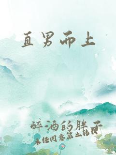直男而上