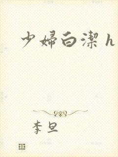 少妇白洁 h