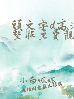 头文字d高清完整版免费观看
