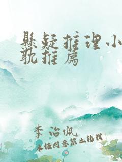 悬疑推理小说原耽推荐