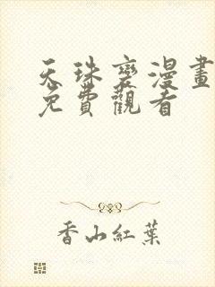 天珠变漫画完整免费观看