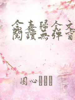 念春归全文免费阅读无弹窗