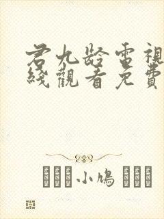 君九龄电视剧在线观看免费观看