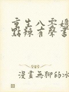 重生八零媳妇有点辣有声书