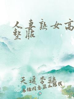 人妻熟女高清完整版