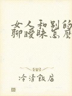 女人和别的男人聊暧昧怎么办