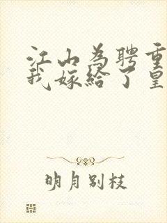 江山为聘重生后我嫁给了皇叔短剧