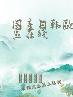 国产日韩欧美二区在线