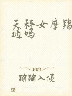 天秤女摩羯男合适吗
