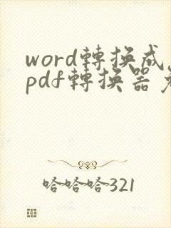 word转换成pdf转换器免费版