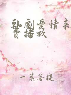 韩剧爱情来了免费播放