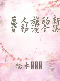 巨人族的新娘免费动漫全集免