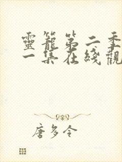灵笼第二季第十一集在线观看