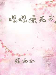 嗯嗯操死我吧