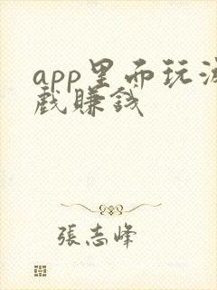 app里面玩游戏赚钱