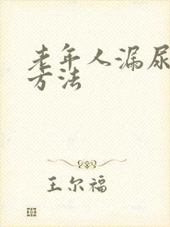 老年人漏尿治疗方法