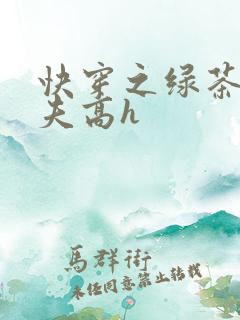 快穿之绿茶勾人夫高h