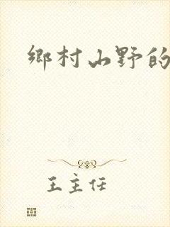 乡村山野的小说