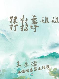 跟对象姐姐怎么打招呼