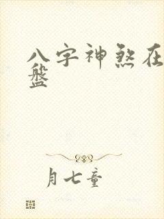 八字神煞在线排盘