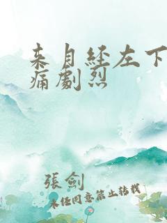 来月经左下腹疼痛剧烈
