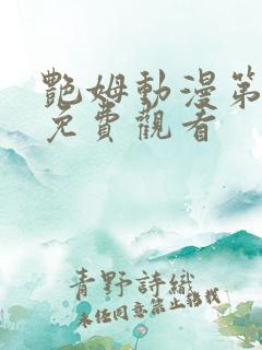艳姆动漫第6集免费观看