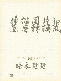扫描图片jpg怎么转换成pdf