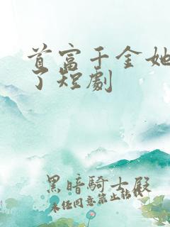 首富千金她摊牌了短剧