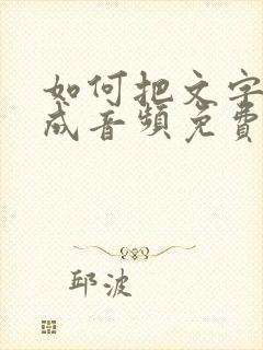 如何把文字转化成音频免费