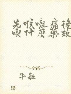 先喉咙痛后发烧吃什么药效果最好