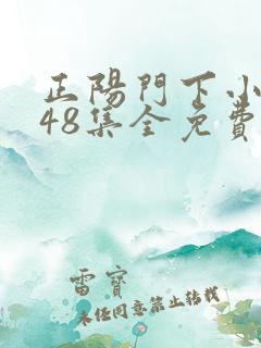 正阳门下小女人48集全免费观看