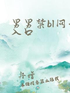 男男禁bl网站入口