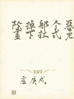 除掉那个恶女漫画下拉式免费观看