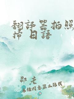 翻译器拍照扫一扫 日语