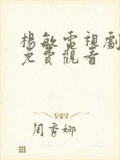 杨敏电视剧全集免费观看